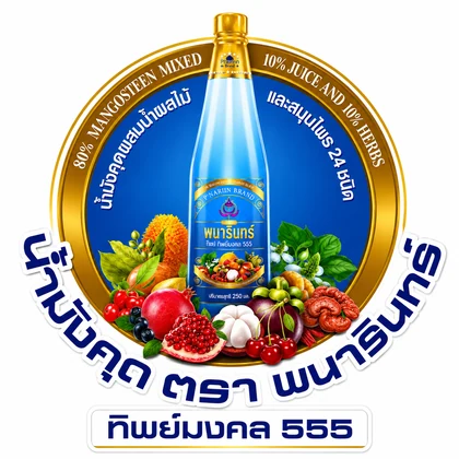 โลโก้น้ำมังคุดตราพนารินทร์ ทิพย์มงคล 555