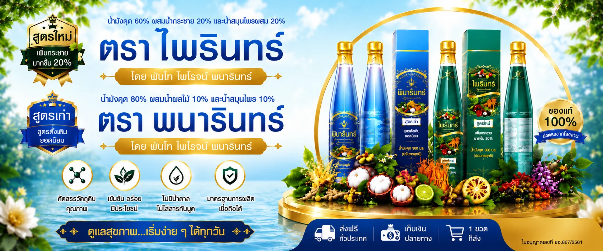 น้ำมังคุดตราพนารินทร์ สูตรดั้งเดิมและสูตรใหม่ พร้อมข้อมูลจุดเด่นของผลิตภัณฑ์