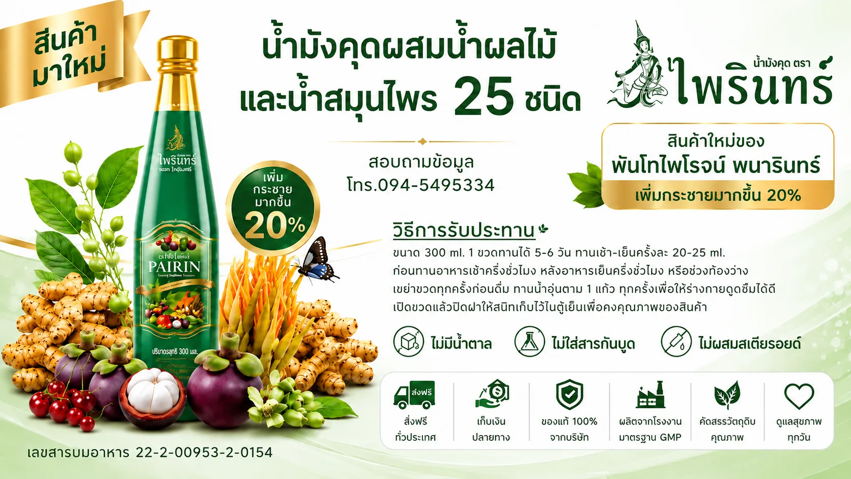 ข้อมูลสูตรใหม่ น้ำมังคุดตราไพรินทร์ ผสมน้ำผลไม้และสมุนไพร 25 ชนิด